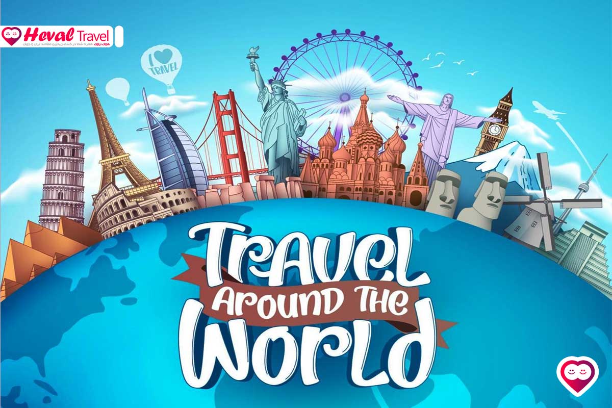 راهنمای جامع سفرهای جهانگردی