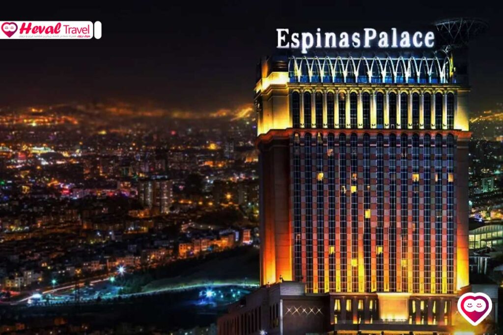 هتل اسپیناس پالاس تهران
