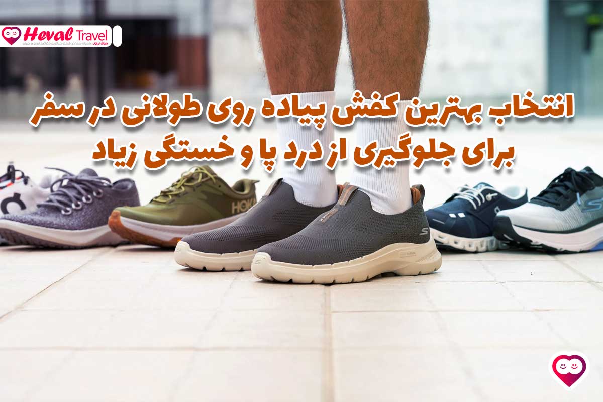 انتخاب بهترین کفش پیاده روی طولانی در سفر برای جلوگیری از درد پا و خستگی زیاد